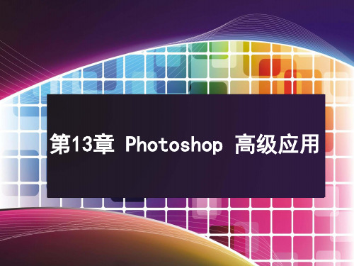 Photoshop CS 5基础与实例教程13