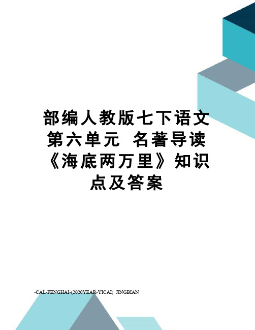 部编人教版七下语文第六单元名著导读《海底两万里》知识点及答案