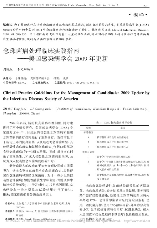 念珠菌病处理临床实践指南_美国感染病学会2009年更新