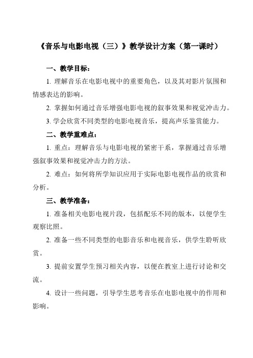 《第二十二课 音乐与电影电视(三)》教学设计教学反思-2024-2025学年高中音乐人教版