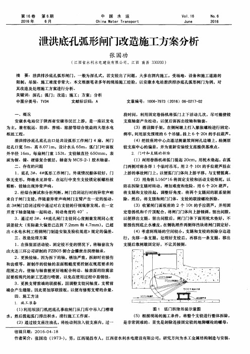 泄洪底孔弧形闸门改造施工方案分析