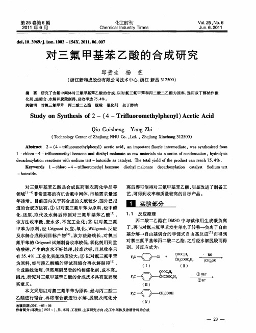 对三氟甲基苯乙酸的合成研究