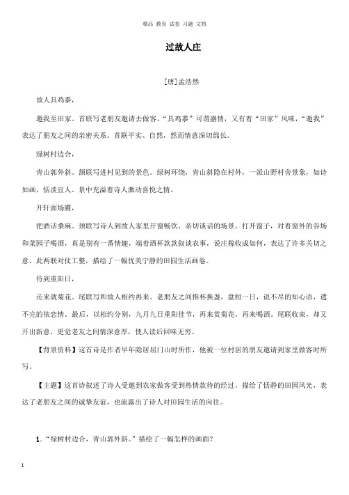 【精编文档】八年级语文下册第四单元天人对话比较探究过故人庄阅读知识梳理北师大版.doc