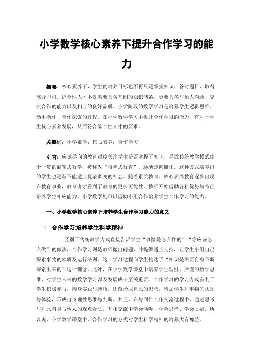 小学数学核心素养下提升合作学习的能力