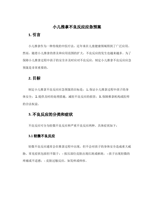 小儿推拿不良反应应急预案