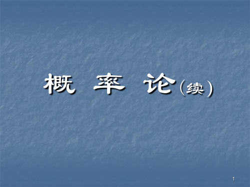 浙大-随机过程(1)(共2卷)