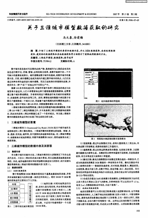 关于三维城市模型数据获取的研究