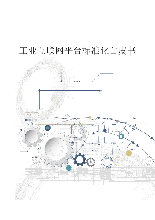 工业互联网平台标准化白皮书