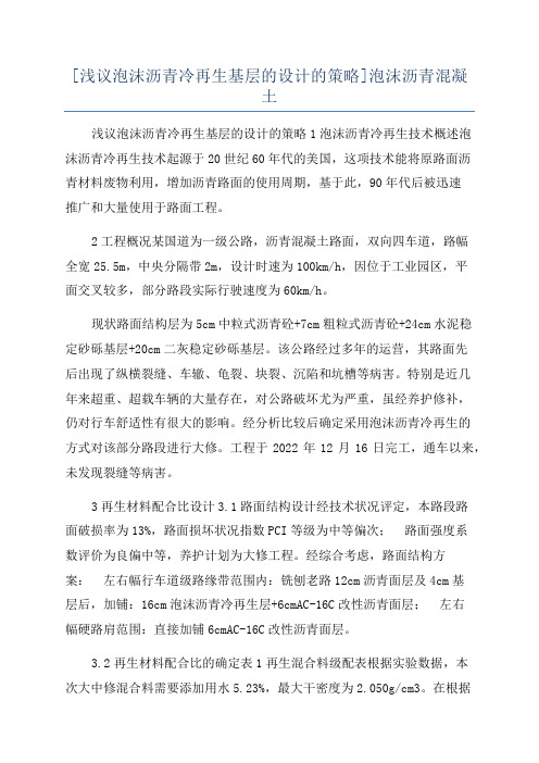 [浅议泡沫沥青冷再生基层的设计的策略]泡沫沥青混凝土