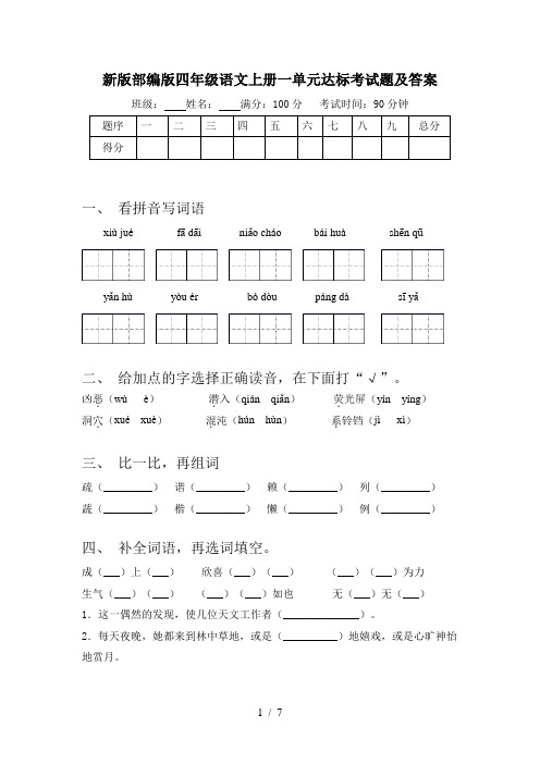 新版部编版四年级语文上册一单元达标考试题及答案