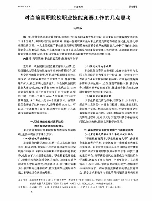 对当前高职院校职业技能竞赛工作的几点思考