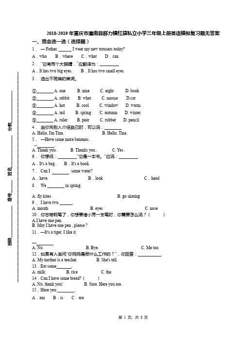 2018-2019年重庆市潼南县群力镇红旗私立小学三年级上册英语模拟复习题无答案