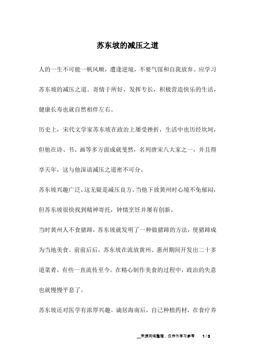 苏东坡的减压之道_成长故事