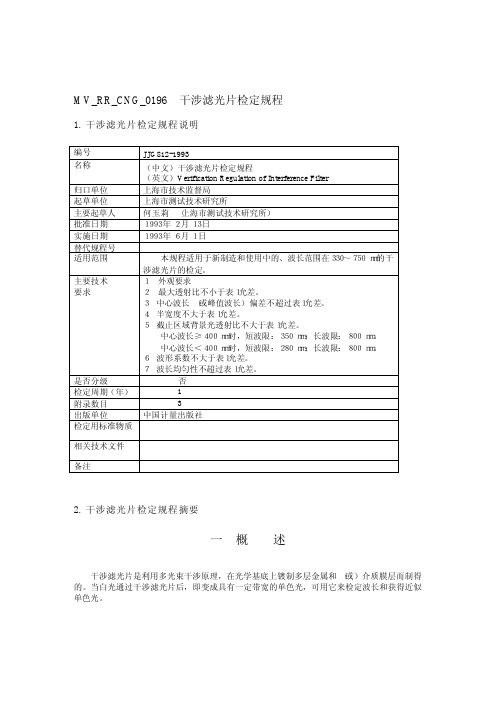 干涉滤光片检定规程