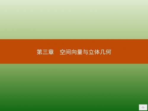 高中数学人教A版选修2-1课件：3-1-1 空间向量及其加减运算