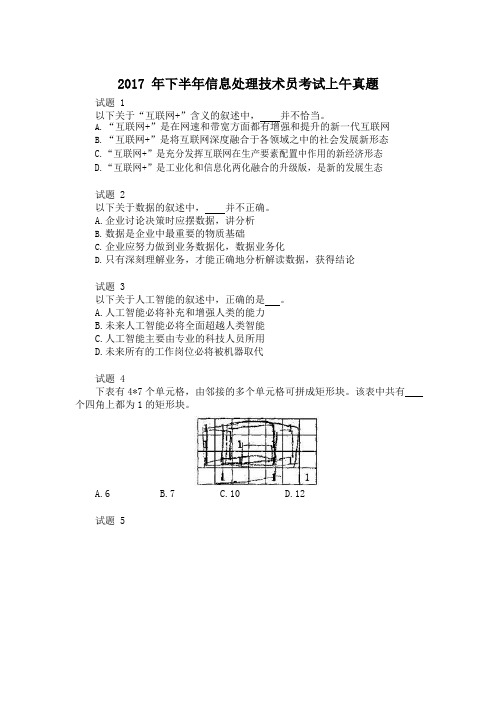 2017年下半年信息处理技术员真题(上午)