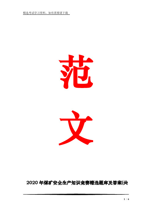 2020年煤矿安全生产知识竞赛精选题库及答案(共100题)