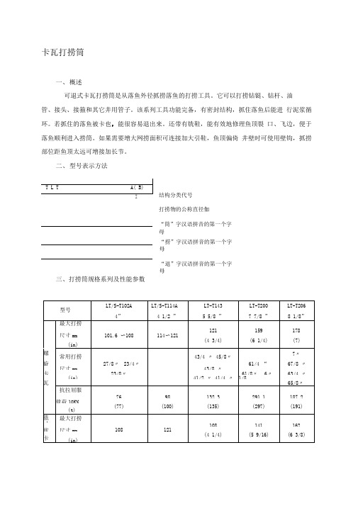 卡瓦打捞筒