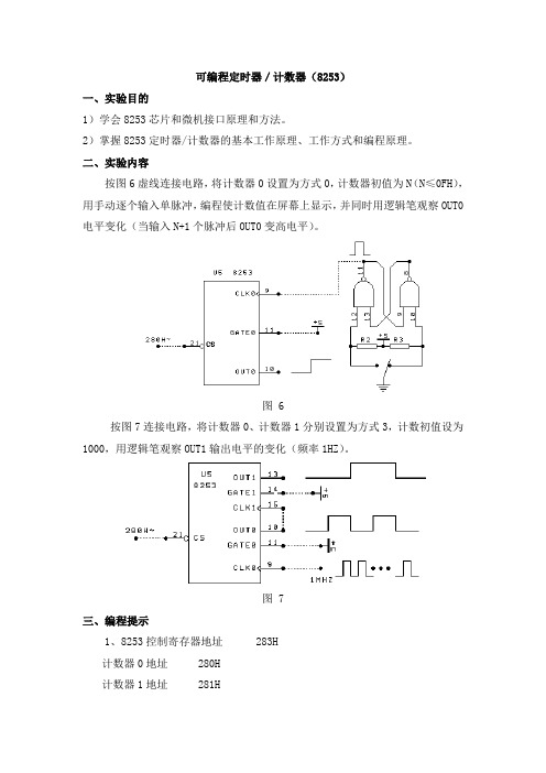 可编程定时器计数器(8253)(微机实验报告)