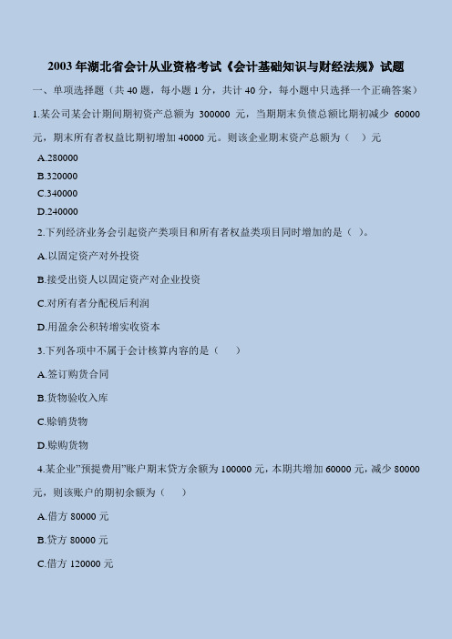 会计2003年湖北省会计从业资格考试《会计基础知识与财经法规》试题