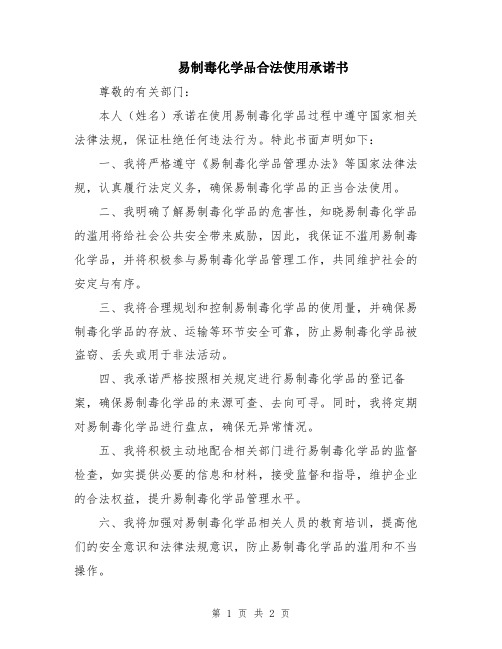 易制毒化学品合法使用承诺书