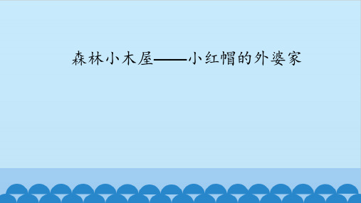 (湖南电子、北理工、北师大出版)五年级上册信息技术森林小木屋——小红帽的外婆家课件