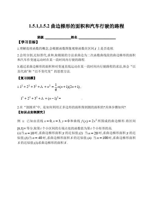 1.5.1和1.5.2 曲边梯形的面积