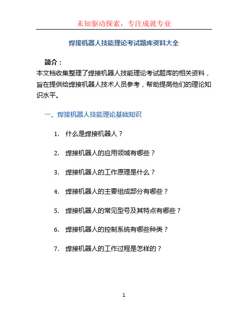 焊接机器人技能理论考试题库资料大全