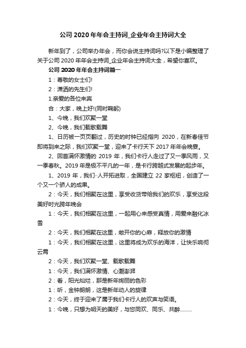 公司2020年年会主持词_企业年会主持词大全