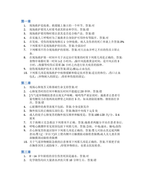 智慧树答案第一目击者现场急救知到课后答案章节测试2022年