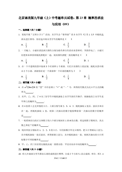 北京课改版九年级(上) 中考题单元试卷：第23章 概率的求法与应用(09)