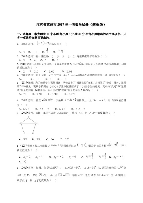 江苏省苏州市2017年中考数学试题真题卷(Word版,含解析)