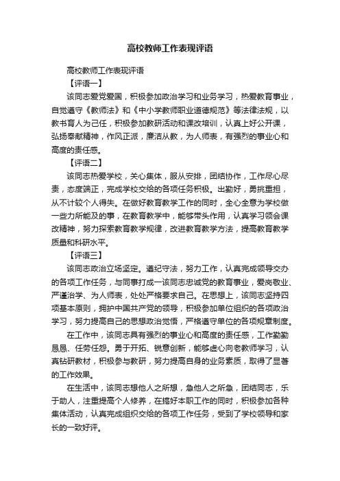 高校教师工作表现评语