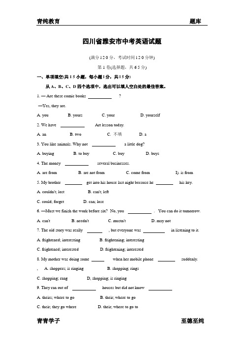 四川省雅安市中考英语试题