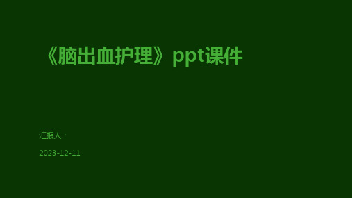 《脑出血护理》ppt课件