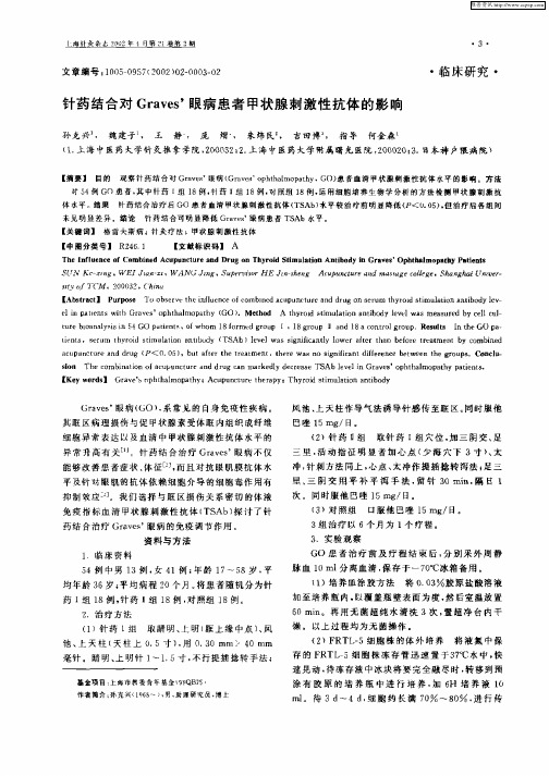 针药结合对Graves‘眼病患者甲状腺刺激性抗体的影响