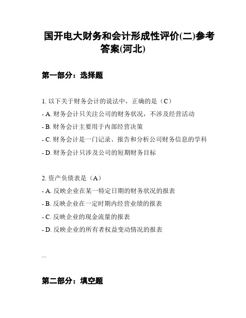 国开电大财务和会计形成性评价(二)参考答案(河北)