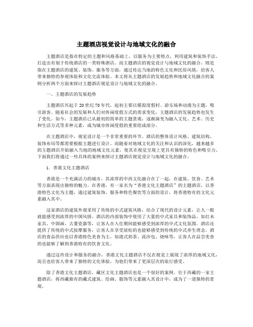 主题酒店视觉设计与地域文化的融合