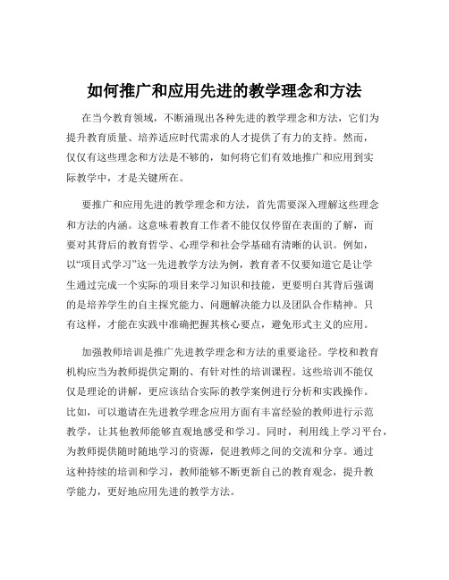 如何推广和应用先进的教学理念和方法