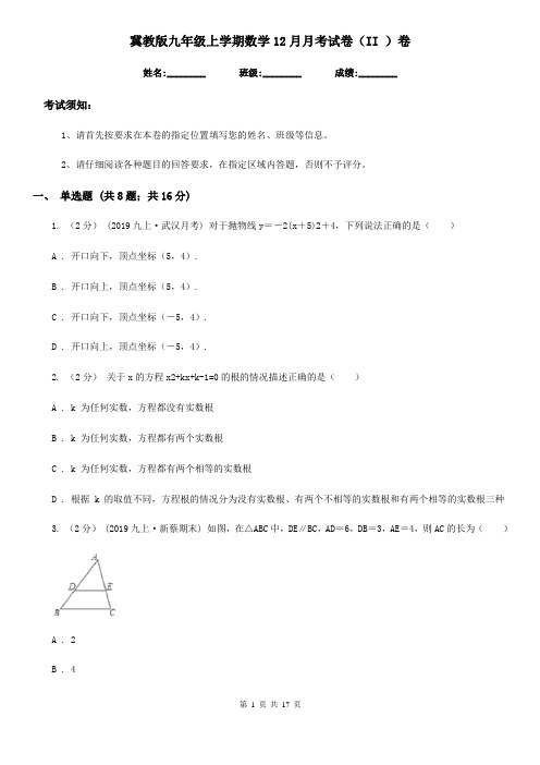 冀教版九年级上学期数学12月月考试卷(II )卷(练习)