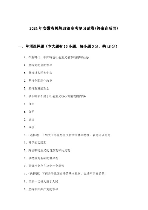 安徽省思想政治高考试卷与参考答案(2024年)