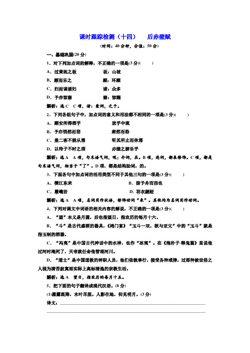 高二语文粤教版选修唐宋散文选读练习：课时跟踪检测(十四)+后赤壁赋+Word版含解析.doc