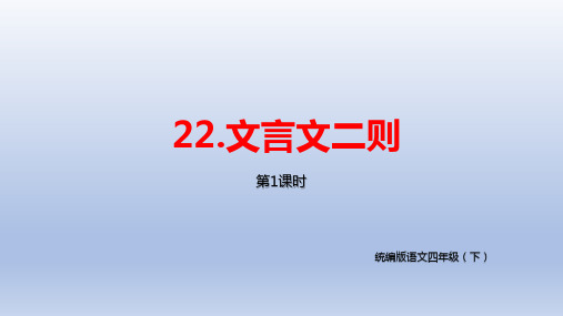 小学语文四年级(下)第7单元《文言文二则》-《囊萤夜读》《铁杵成针》