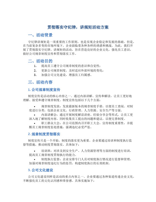 贯彻落实守纪律,讲规矩活动方案