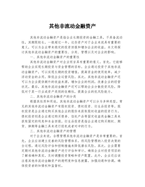 其他非流动金融资产