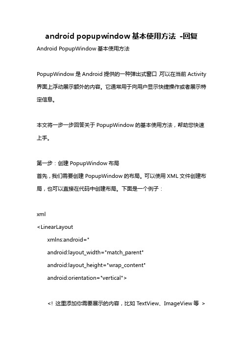 android popupwindow基本使用方法 -回复