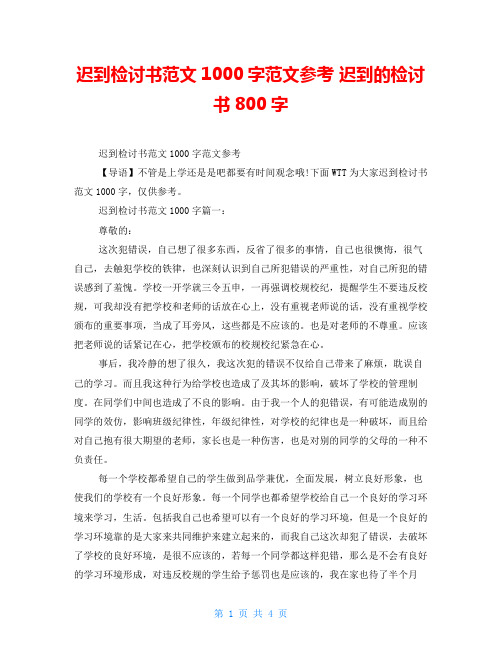 迟到检讨书范文1000字范文参考迟到的检讨书800字