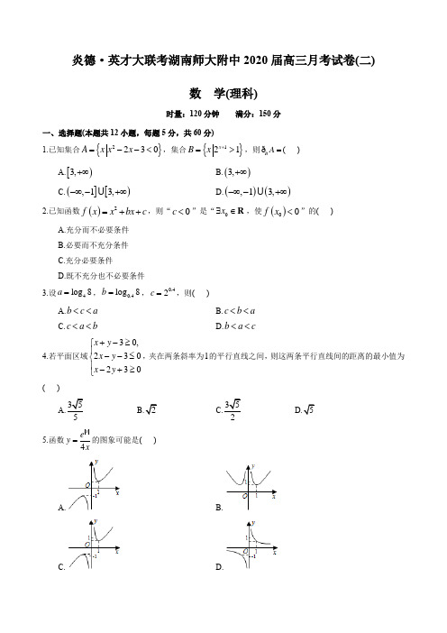 湖南四大名校内部资料试卷-师大附中2020届高三理科月考试卷(二)