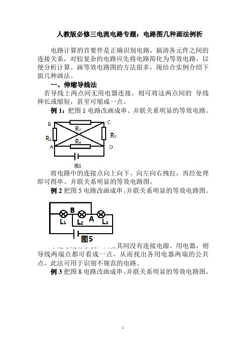 2022届高考物理一轮复习讲义—电路图几种画法例析