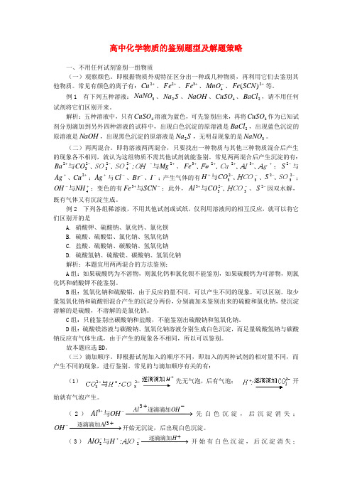 高中化学物质的鉴别题型及解题策略学法指导